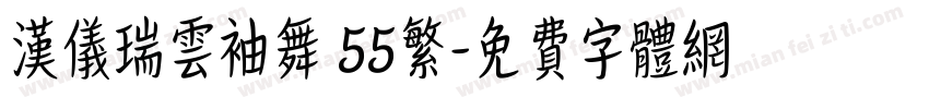汉仪瑞云袖舞 55繁字体转换